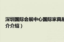 深圳国际会展中心国际家具展（深圳国际家具展览会相关内容简介介绍）