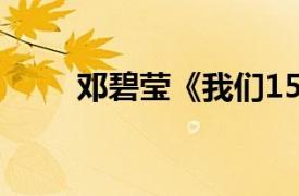 邓碧莹《我们15个》参赛选手简介