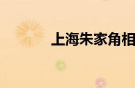 上海朱家角相关内容简介介绍