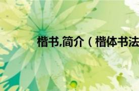 楷书,简介（楷体书法字表相关内容简介介绍）