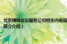 北京搏鸣会议服务公司相关内容简介介绍（北京搏鸣会议服务公司相关内容简介介绍）