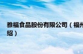 雅福食品股份有限公司（福州超雅食品有限公司相关内容简介介绍）