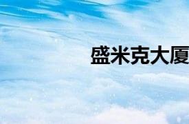 盛米克大厦相关内容简介