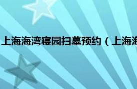 上海海湾寝园扫墓预约（上海海湾园寝园公墓相关内容简介介绍）