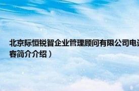 北京际恒锐智企业管理顾问有限公司电话（北京际恒锐智企业管理顾问有限公司相关内容简介介绍）