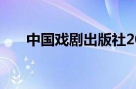 中国戏剧出版社2008年出版图书简介