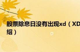 股票除息日没有出现xd（XD 股票今日除息简称相关内容简介介绍）