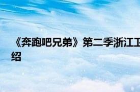 《奔跑吧兄弟》第二季浙江卫视大型户外运动真人秀相关内容介绍