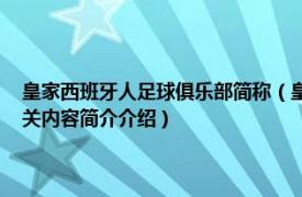 皇家西班牙人足球俱乐部简称（皇家社会足球俱乐部 西班牙足球俱乐部相关内容简介介绍）