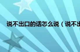 说不出口的话怎么说（说不出口的那句话相关内容简介介绍）