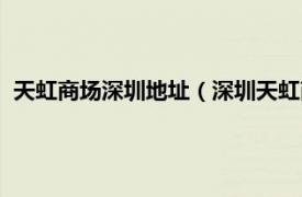 天虹商场深圳地址（深圳天虹商场有限公司相关内容简介介绍）