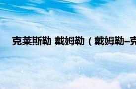 克莱斯勒 戴姆勒（戴姆勒–克莱斯勒公司相关内容简介介绍）