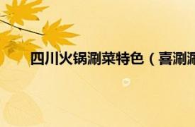 四川火锅涮菜特色（喜涮涮四季火锅相关内容简介介绍）