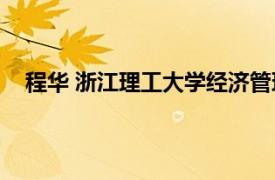 程华 浙江理工大学经济管理学院教授相关内容简介介绍