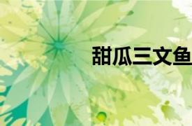 甜瓜三文鱼相关内容简介