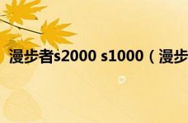 漫步者s2000 s1000（漫步者S2000V相关内容简介介绍）