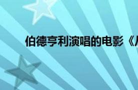 伯德亨利演唱的电影《从哪来到哪去》主题曲简介