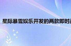 星际暴雪娱乐开发的两款即时战略系列游戏统称为相关内容介绍