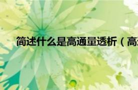 简述什么是高通量透析（高通量透析器相关内容简介介绍）