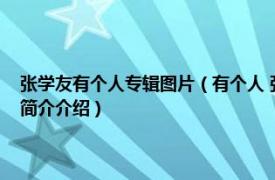 张学友有个人专辑图片（有个人 张学友《有个人》专辑中的歌曲相关内容简介介绍）