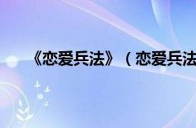 《恋爱兵法》（恋爱兵法11DVD相关内容简介介绍）