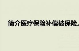 简介医疗保险补偿被保险人因疾病风险造成的经济损失