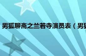 男狐聊斋之兰若寺演员表（男狐聊斋2兰若寺相关内容简介介绍）