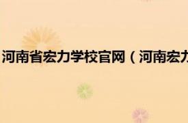 河南省宏力学校官网（河南宏力学校有限公司相关内容简介介绍）