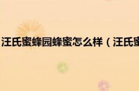 汪氏蜜蜂园蜂蜜怎么样（汪氏蜜蜂园有限公司相关内容简介介绍）