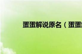 蛋蛋解说原名（蛋蛋解说相关内容简介介绍）