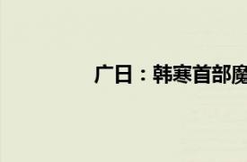 广日：韩寒首部魔幻现实主义作品简介