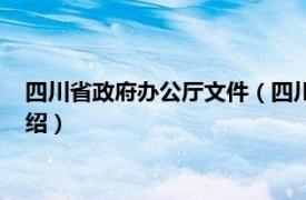 四川省政府办公厅文件（四川省人民政府办公厅相关内容简介介绍）