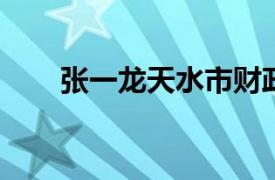 张一龙天水市财政局农业处处长简介