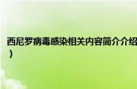 西尼罗病毒感染相关内容简介介绍图片（西尼罗病毒感染相关内容简介介绍）