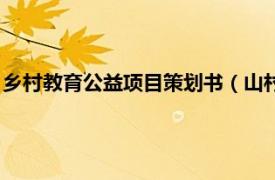 乡村教育公益项目策划书（山村教师公益计划相关内容简介介绍）