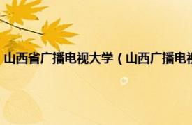 山西省广播电视大学（山西广播电视大学公路系统分校相关内容简介介绍）