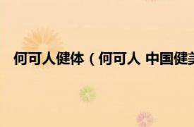 何可人健体（何可人 中国健美健身运动员相关内容简介介绍）