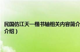 民国仿江天一楷书轴相关内容简介介绍（民国仿江天一楷书轴相关内容简介介绍）