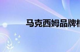 马克西姆品牌相关内容简介介绍