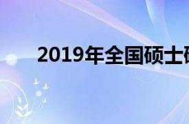 2019年全国硕士研究生招生考试公告