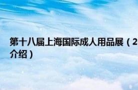 第十八届上海国际成人用品展（2014年美国成人用品展览会相关内容简介介绍）