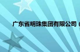 广东省明珠集团有限公司（广东明珠相关内容简介介绍）