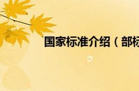 国家标准介绍（部标准相关内容简介介绍）