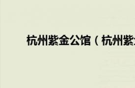 杭州紫金公馆（杭州紫金公寓相关内容简介介绍）