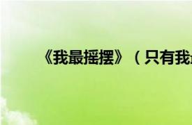 《我最摇摆》（只有我最摇摆相关内容简介介绍）