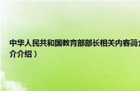 中华人民共和国教育部部长相关内容简介介绍（中华人民共和国教育部部长相关内容简介介绍）