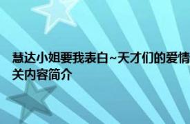 慧达小姐要我表白~天才们的爱情心理战~ A-1影业改编的电视漫画系列相关内容简介