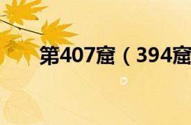 第407窟（394窟相关内容简介介绍）