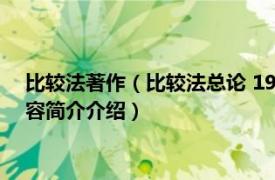 比较法著作（比较法总论 1992年华夏出版社出版的图书相关内容简介介绍）