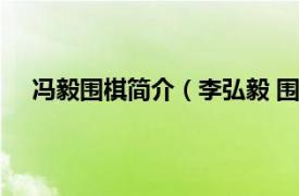 冯毅围棋简介（李弘毅 围棋运动员相关内容简介介绍）